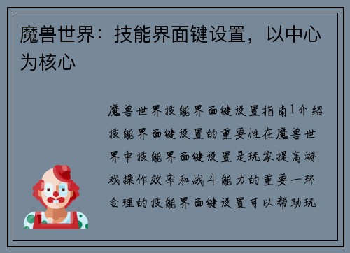 魔兽世界：技能界面键设置，以中心为核心