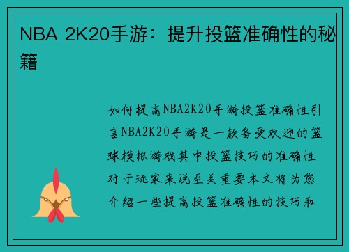 NBA 2K20手游：提升投篮准确性的秘籍