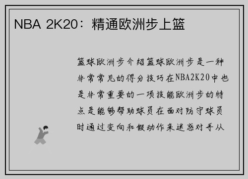 NBA 2K20：精通欧洲步上篮