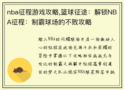 nba征程游戏攻略,篮球征途：解锁NBA征程：制霸球场的不败攻略