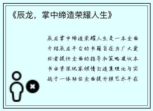 《辰龙，掌中缔造荣耀人生》