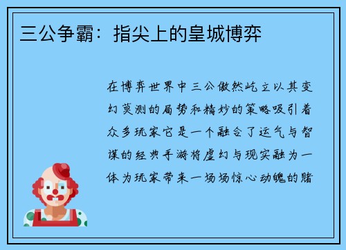 三公争霸：指尖上的皇城博弈