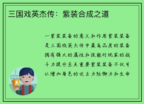 三国戏英杰传：紫装合成之道