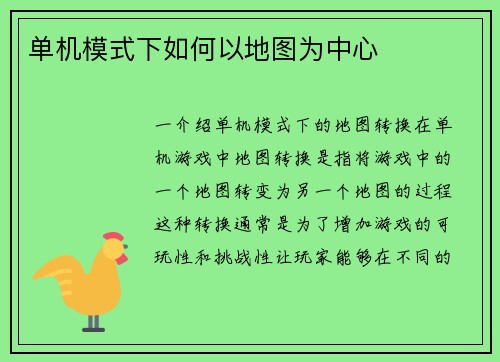 单机模式下如何以地图为中心