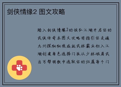 剑侠情缘2 图文攻略