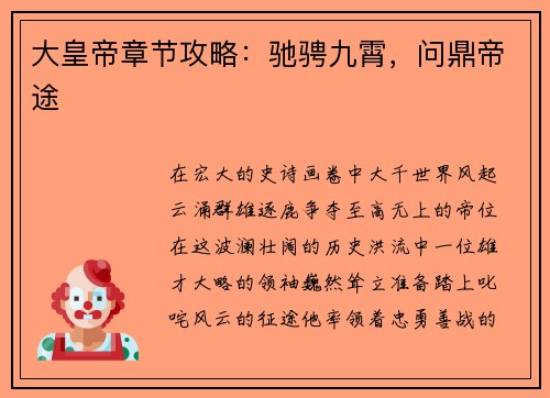 大皇帝章节攻略：驰骋九霄，问鼎帝途