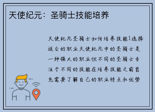 天使纪元：圣骑士技能培养