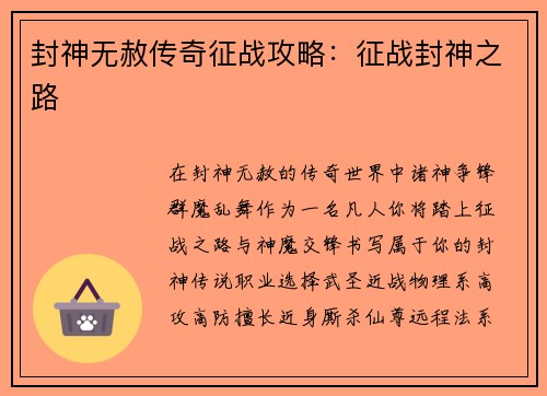 封神无赦传奇征战攻略：征战封神之路