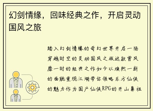 幻剑情缘，回味经典之作，开启灵动国风之旅