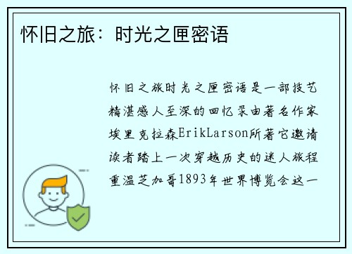 怀旧之旅：时光之匣密语