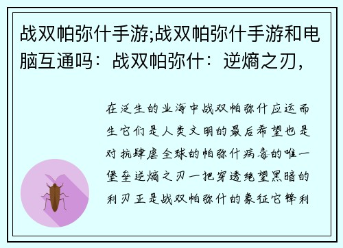 战双帕弥什手游;战双帕弥什手游和电脑互通吗：战双帕弥什：逆熵之刃，穿透绝望的黑暗