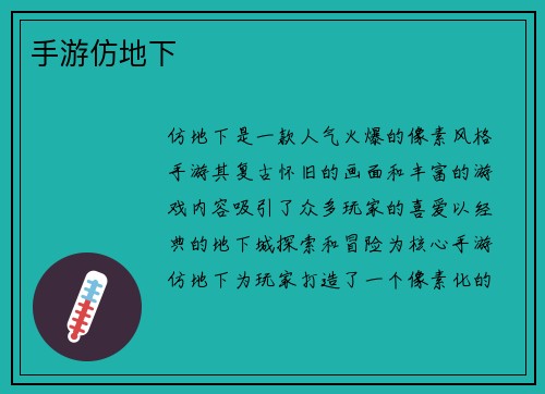 手游仿地下